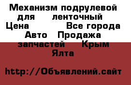 1J0959654AC Механизм подрулевой для SRS ленточный › Цена ­ 6 000 - Все города Авто » Продажа запчастей   . Крым,Ялта